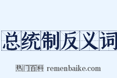总统制反义词是什么意思的图片